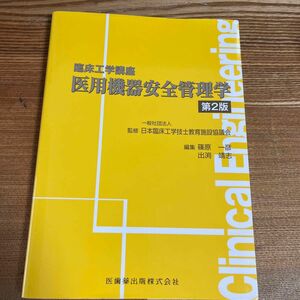 医用機器安全管理学 （臨床工学講座） （第２版） 日本臨床工学技士教育施設協議会／監修　篠原一彦／編集　出渕靖志／編集