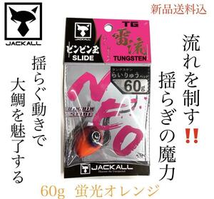 ジャッカル TGビンビン玉スライド雷流ヘッド NEO 60gF101蛍光オレンジ