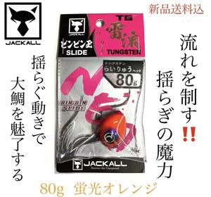 ジャッカル TGビンビン玉スライド雷流ヘッド NEO 80gF101蛍光オレンジ