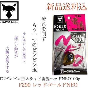 ジャッカル TGビンビン玉スライド雷流ヘッドNEO100g レッドゴールドNEOの画像2