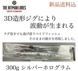 【新品送料込】ヒットマンルアーズ3D造形ジグ300gシルバーホログラム