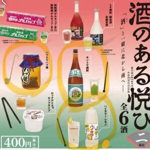 【最終値下げ】酒のある悦び　ガチャガチャ　カプセルトイ　ミニチュア　