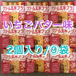 【9袋】クリーム玄米ブラン　いちごバター味　贅沢10素材　朝ザック！