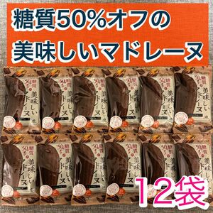 中島大祥堂　ロカボスタイル　糖質50%オフの美味しいマドレーヌ　ショコラ　12袋