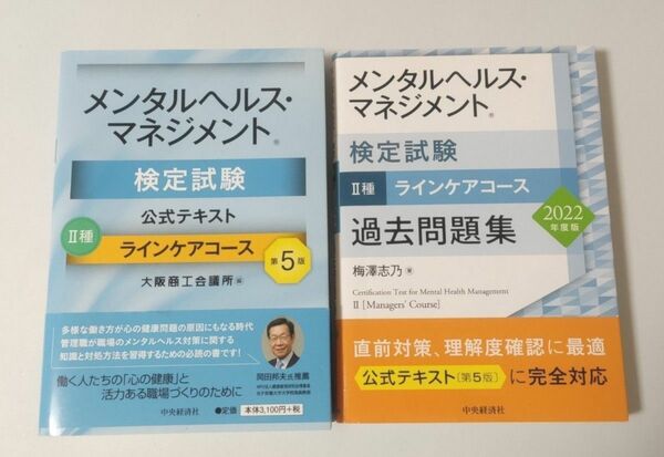 メンタルヘルス・マネジメント検定試験 ラインケアコース 公式テキスト 過去問題集