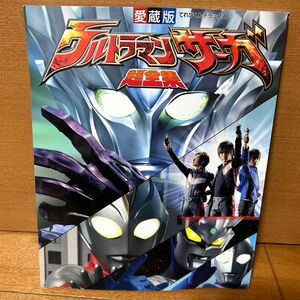 ウルトラマンサーガ 超全集 