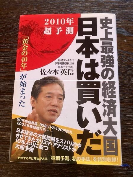 佐々木英信　2010年超予測　市場最強の経済大国　日本は買いだ　「黄金の40年」が始まった