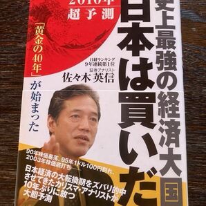 佐々木英信　2010年超予測　市場最強の経済大国　日本は買いだ　「黄金の40年」が始まった