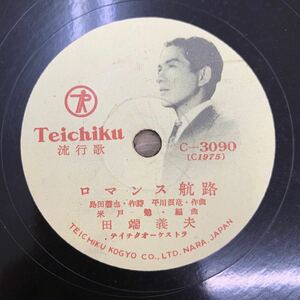 【ジャンク品/SP盤(テイチク C3090)】 田端 義夫 / ロマンス航路 (c/w 眞木 不二夫・菅原 都々子 / 渡り鳥)