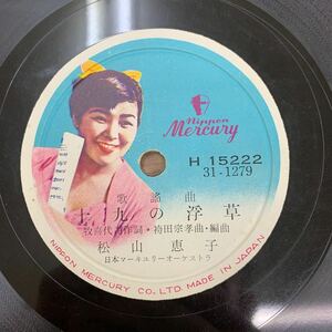 【ジャンク品/SP盤(H15222)】 松山 恵子 / 十九の浮草 (c/w 藤島 桓夫 / 若い船頭だよ)