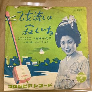 【ジャンク品/SP盤(A2583)】 青木 光一 / 早く帰ってコ (c/w 島倉 千代子 / 乙女流しは寂しいね)