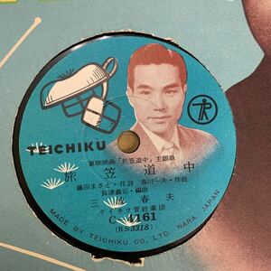 【ジャンク品/SP盤(C4161)】 三橋 美智也 / 旅笠道中 (c/w 及川 三千代 / 鳥追ながれ唄)