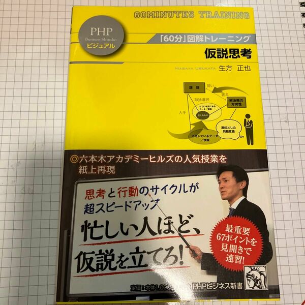 仮説思考 （ＰＨＰビジネス新書ビジュアル　００３　「６０分」図解トレーニング） 生方正也／著