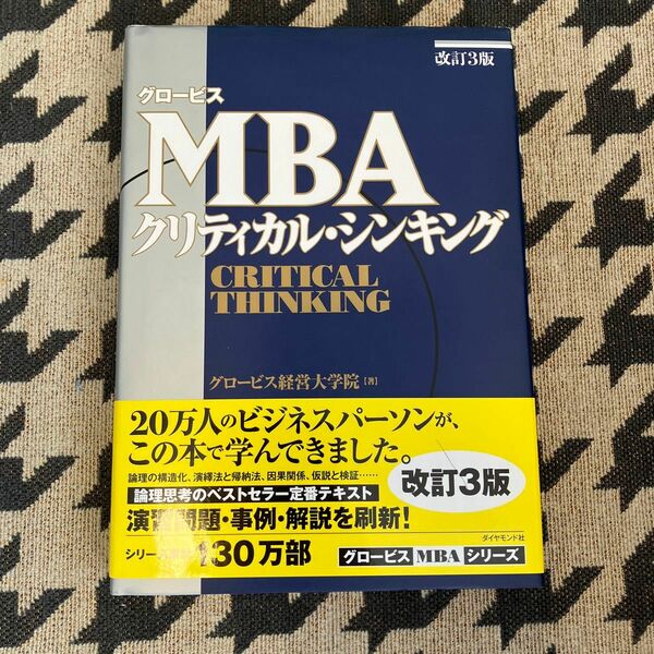 グロービスＭＢＡクリティカル・シンキング （グロービス） （改訂３版） グロービス経営大学院／著