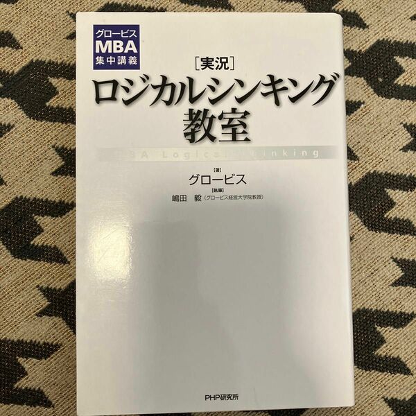 〈実況〉ロジカルシンキング教室　ＭＢＡ　Ｌｏｇｉｃａｌ　Ｔｈｉｎｋｉｎｇ （グロービスＭＢＡ集中講義） グロービス／著　