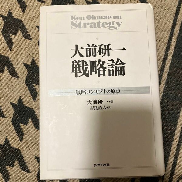 大前研一戦略論　戦略コンセプトの原点 大前研一／著　吉良直人／訳