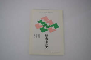 慶應通信テキスト　歴史（東洋史） A005-7101（2単位）