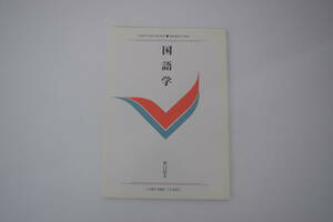 慶應通信テキスト　国語学 L003-4902（2単位）