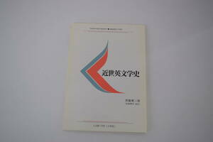 慶應通信テキスト　近世英文学史 L036-7701（2単位）