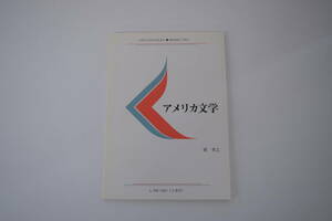 慶應通信テキスト　アメリカ文学 L105-1001（2単位）