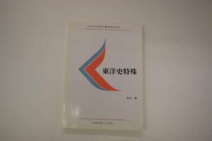 慶應通信テキスト　東洋史特殊 L098-0601（2単位）