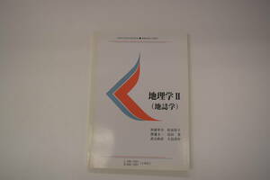 慶應通信テキスト　地理学Ⅱ（地誌学）L108-1001/E066-1001（2単位）