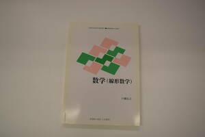 慶應通信テキスト　数学（線形数学）A058-1001（2単位）