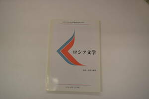 慶應通信テキスト　ロシア文学 L101-0701（2単位）