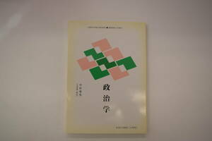 慶應通信テキスト　政治学A001-6403（4単位）