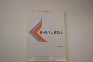 慶應通信テキスト　新・西洋史概説ⅠL119-1501（2単位）