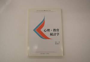 慶應通信テキスト　心理・教育統計学L070-9201（3単位）