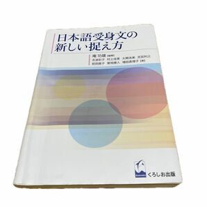 日本語受身文の新しい捉え方 庵功雄／編著　志波彩子／著　村上佳恵／著大関浩美／著定延利之／著前田直子／著菊地康人／著増田真理子／著