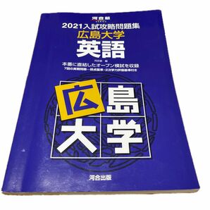 ’２１　入試攻略問題集　広島大学　英語 （河合塾ＳＥＲＩＥＳ） 河合塾　編