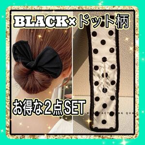 ブラック ドット柄 デフトバン 2点セット お団子ヘアメーカー シニヨン リボン まとめ髪 パール