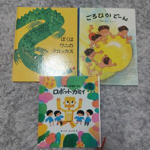 絵本　3冊セット　福音館　童話館　ぼくはワニのクロッカス　ごろぴかどーん　ロボット・カミイ