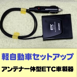 軽自動車セットアップ 超小型 アンテナ一体型ETC車載器 三菱 EP-9U5*Vシリーズ シガープラグ加工品の画像1