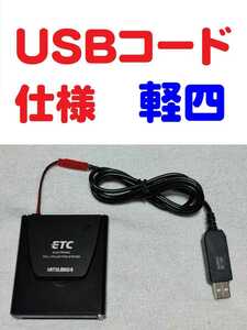 軽自動車セットアップ確認済 アンテナ一体型 音声案内付 ETC車載機 三菱EP-9U5.V USB昇圧コード仕様　（自主運用）