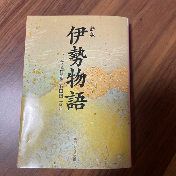 伊勢物語 （角川文庫） （新版） 石田穣二／訳注