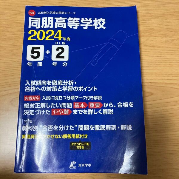 同朋高等学校 2024年度 高校別入試過去問題シリーズ/書籍 〔全集双書〕