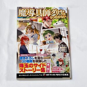 魔導具師ダリヤはうつむかない ～今日から自由な職人ライフ～ 番外編