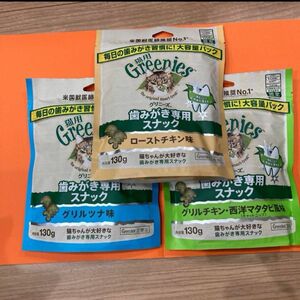 Greenies グリニーズ 猫用歯磨きケアスナック　西洋マタタビ、グリルツナ、ローストチキン　大容量130g×3袋