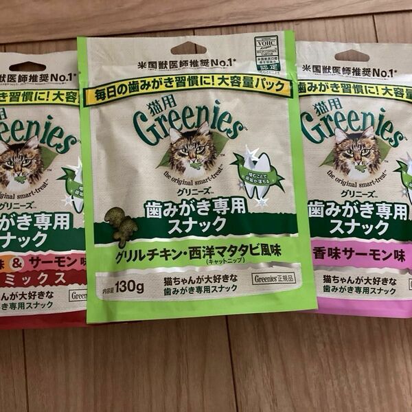 Greenies グリニーズ 猫用歯磨きスナック 大容量130g×3袋　西洋マタタビ、チキン&サーモン、香味サーモン 特別SALE