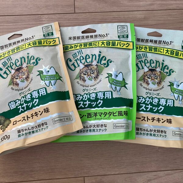 Greenies グリニーズ 猫用歯磨きケアスナック130g×3袋　西洋マタタビ×1、ローストチキン×2