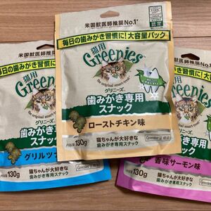 グリニーズ 歯磨き専用スナック 猫用 ローストチキン味、香味サーモン味、グリルツナ味　130g×3個