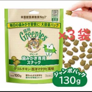 Greenies グリニーズ 猫用 グリルチキン西洋マタタビ風味 (キャットニップ) 130g×3袋　猫用歯みがきスナック