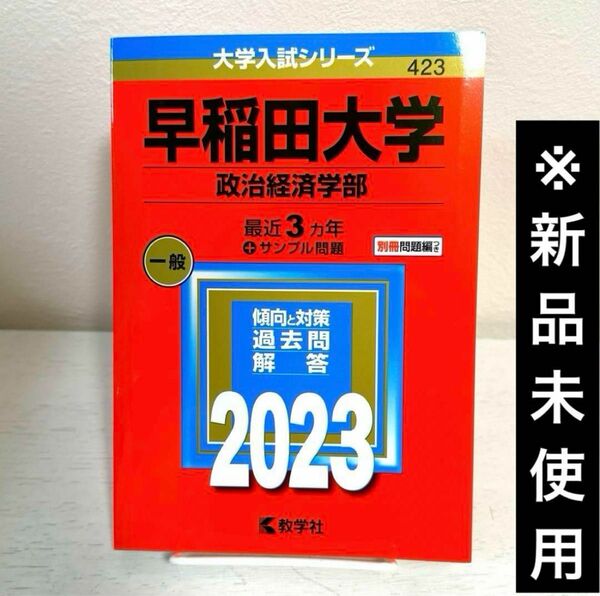 【新品未使用】早稲田大学(政治経済学部)2023年版 赤本