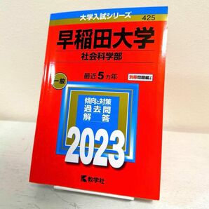 【2023年版】早稲田大学(社会科学部)赤本〈美品〉