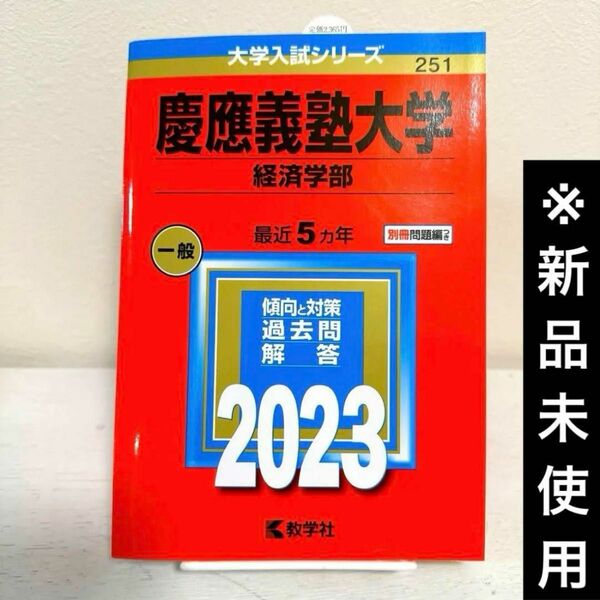 【新品未使用】慶應義塾大学(経済学部)2023年版赤本