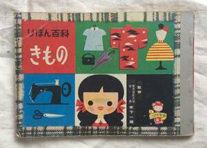昭和レトロ　りぼん百科 きもの 12月号付録◆ 当時物 貴重 レア 集英社　　昭和31年