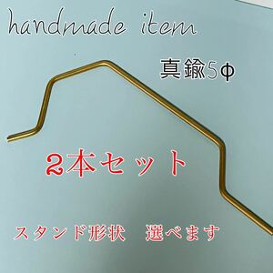 2本セット　汎用品　真鍮5φ ランタンスタンド用　お得　アウトドア用品